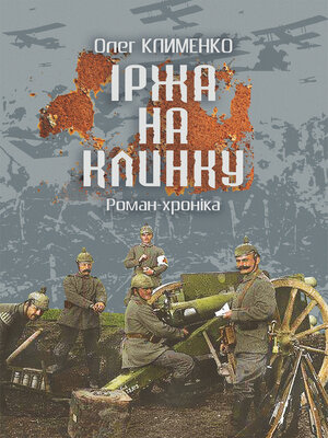cover image of Іржа на клинку
